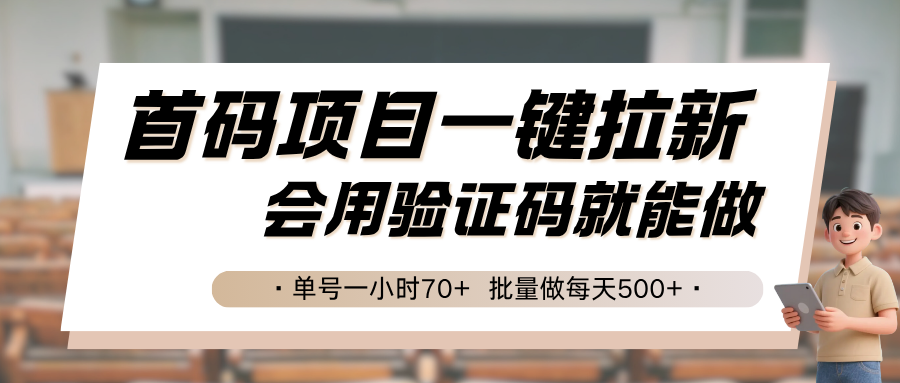 如何用验证码实现高效拉新？首码项目操作简单收益可观，单号一小时70+，批量每天500+