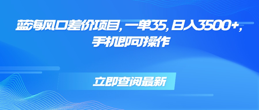 如何通过手机操作蓝海差价项目，实现稳定日入三千以上？