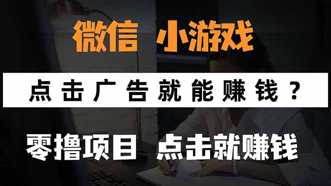 微信小程序小游戏如何通过看广告赚钱？真实体验分享与避坑指南