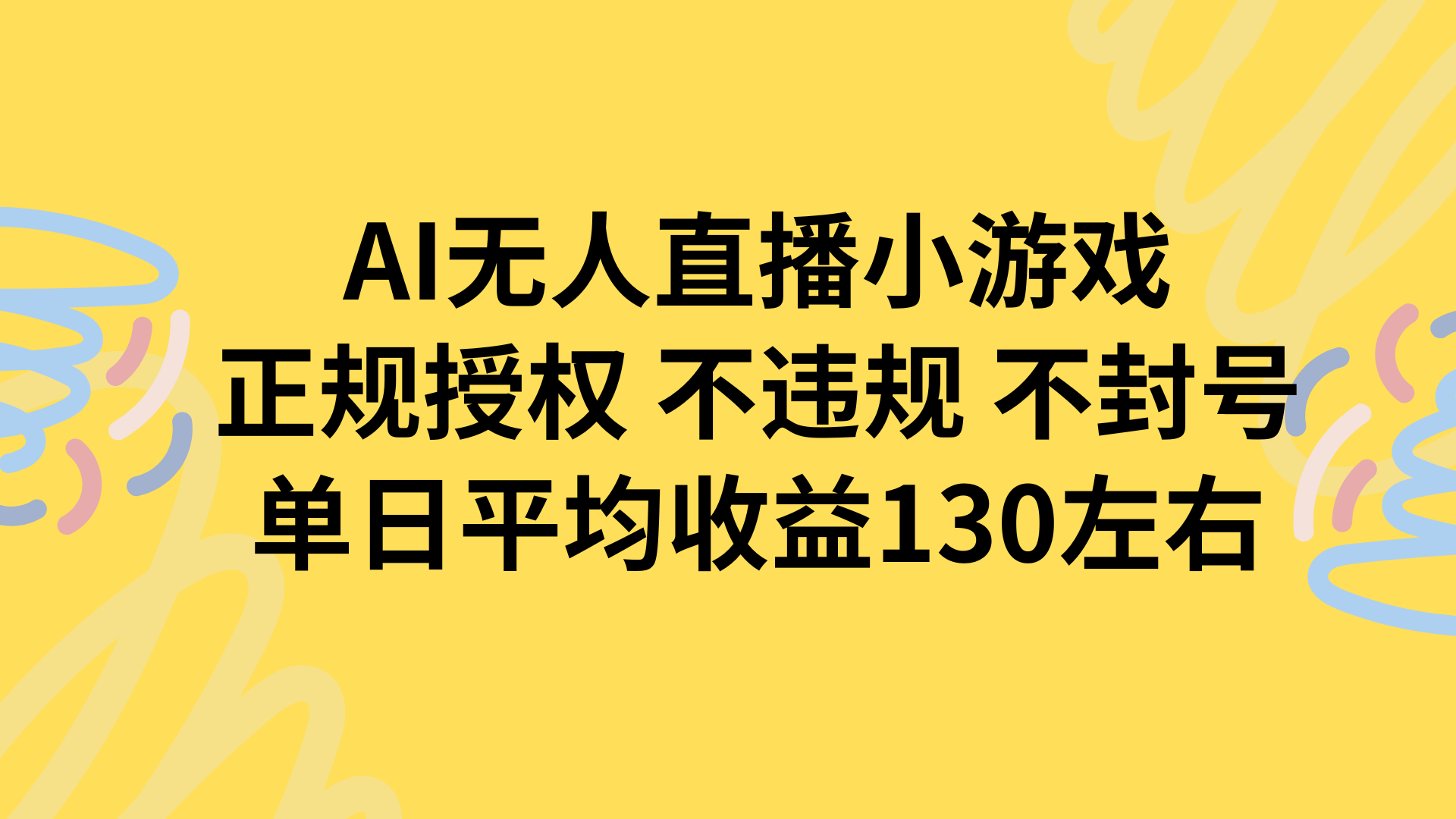 正规授权AI无人播小游戏，不封号稳定收益130+，告别违规烦恼