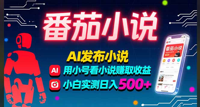 番茄小说AI写小说赚稿费多号操作日入500+实战分享