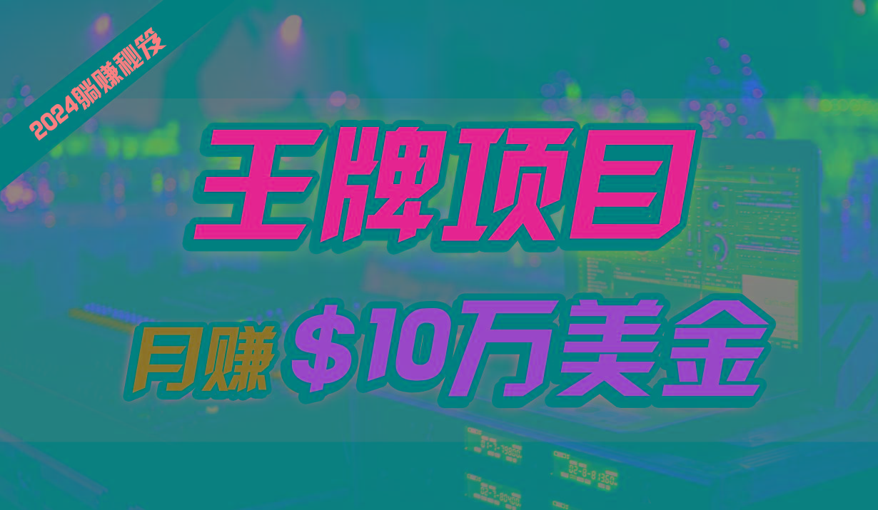 海外中视频项目月入10W美金，全程无人值守批量放大操作详解