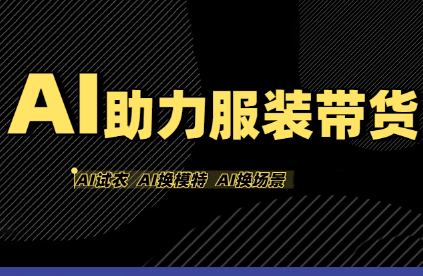 AI服装带货新玩法：零成本出圈，在家也能轻松变现