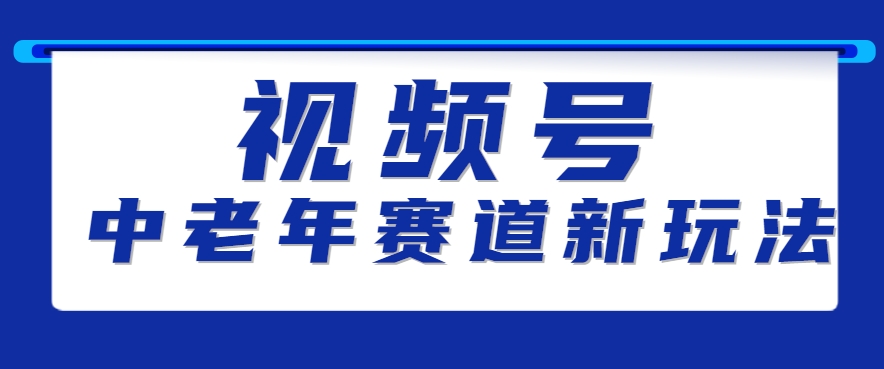 视频号中老年赛道新玩法 素人读书卖出10w+关键技巧分享