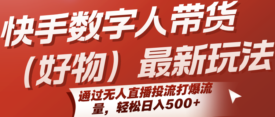 快手数字人带货新策略：无人直播全站推广实战，流量暴增轻松盈利