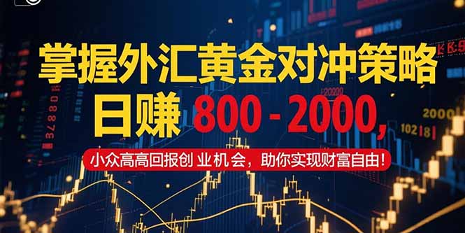 黄金对冲投资策略解析：稳健收益与财富增值的实践指南