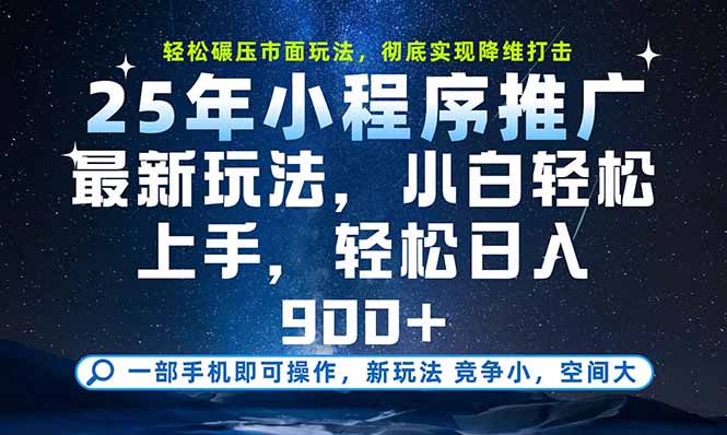 如何通过手机小程序轻松实现月入过万，掌握2025最新玩法
