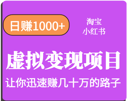 如何在淘宝和小红书实现高效虚拟变现，多账号运营开启高收入人生