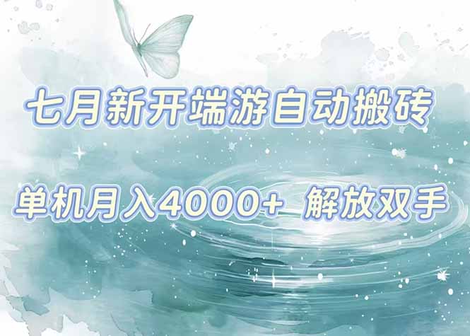 最新7月全自动搬砖项目详解，稳定月入4000+，操作简单兼职兼职皆宜