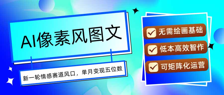 如何利用AI像素风图文创作实现月入五位数，每天只需投入一小时