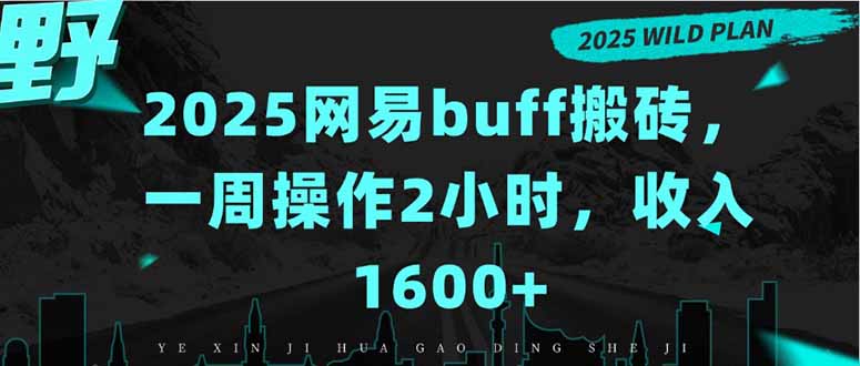 如何通过网易BUFF实现低成本高收益投资，一周只需2小时操作，月入1600+可行吗？