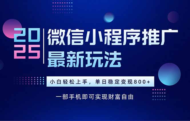 微信小程序推广新方法，实现日入900+，操作简单见效快