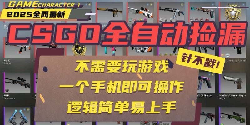 如何通过手机实现CSGO自动捡漏，无需挂机也能赚差价