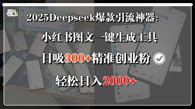 如何利用Deepseek工具免费批量生成小红书图文引流创业粉