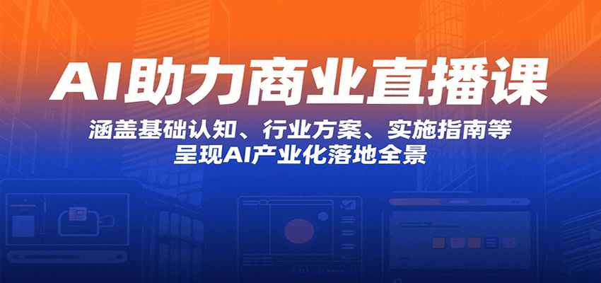 AI赋能商业直播课：掌握AI产业化落地全攻略，商业决策者的AI转型指南