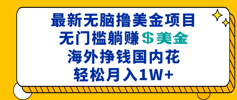 海外网站挂机赚钱真实体验分享，轻松月入过万美金，国内用户如何操作