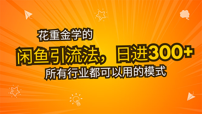 揭秘免费闲鱼引流法：日增300创业粉，稳赚4000元收入秘诀