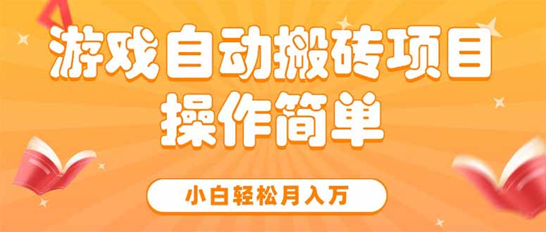 游戏自动搬砖项目，小白轻松月入过万，操作简单真实分享