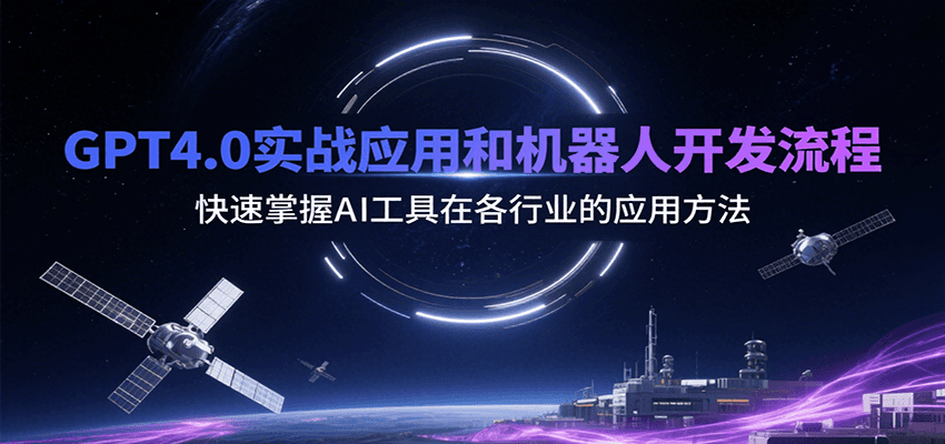 如何快速掌握GPT4.0实战应用与机器人开发全流程