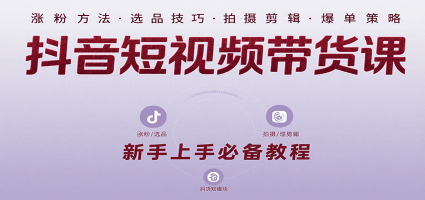 抖音短视频带货实战课：新手必备从涨粉到爆单全攻略