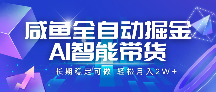 咸鱼智能带货：如何用AI工具实现月入2W+的稳定收益？深度实操指南