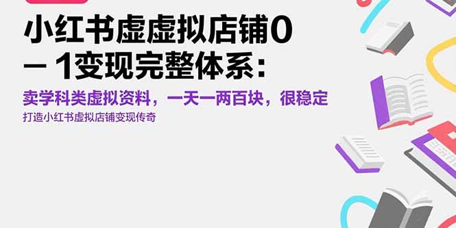 上班族宝妈如何通过小红书虚拟店铺卖学科资料日入稳定收入，真实操作分享
