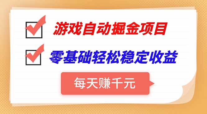 如何通过游戏自动挂机实现每天稳定收益，零基础也能操作的方法分享