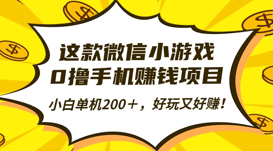 0撸手机赚钱项目：微信小游戏日赚百元秘籍！