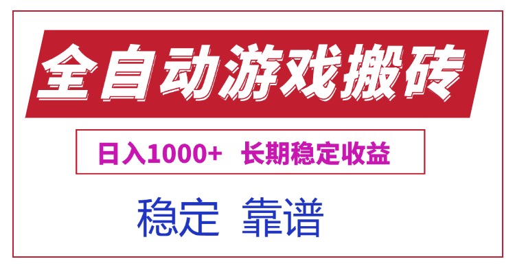 全自动游戏电脑搬金技巧，长期稳定日入1000+实战分享