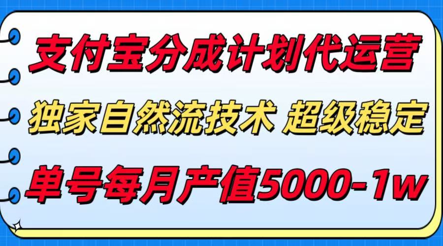 支付宝分成计划代运营服务详解：独家自然流技术助你稳定月入过万