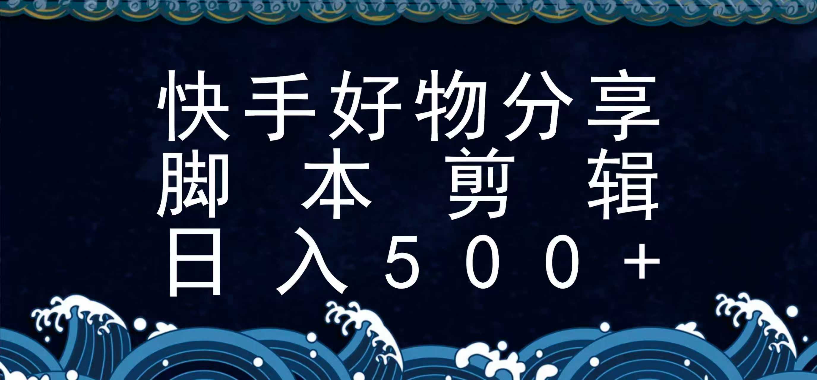 快手短时带货革新玩法：脚本制胜，告别真人出镜与素材烦恼