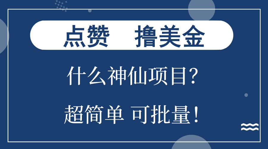 点赞就能赚美金？真实项目揭秘，操作简单收益可观，小白也能参与