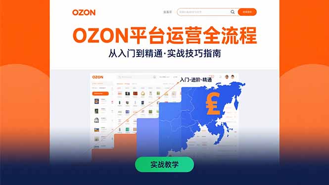如何系统化运营OZON平台，实现从新手到专家的蜕变