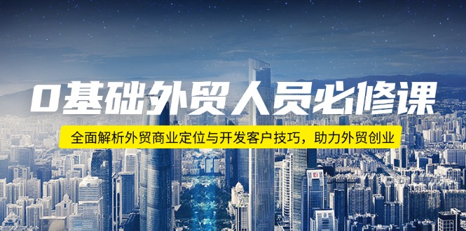 外贸小白必看：商业定位与客户开发实战技巧，助你轻松创业