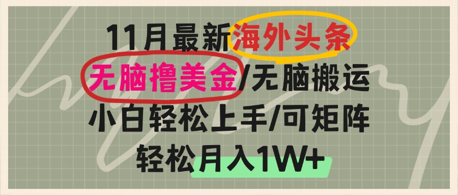 海外头条平台如何轻松赚取美金收益，小白也能操作月入过万的真实经验分享