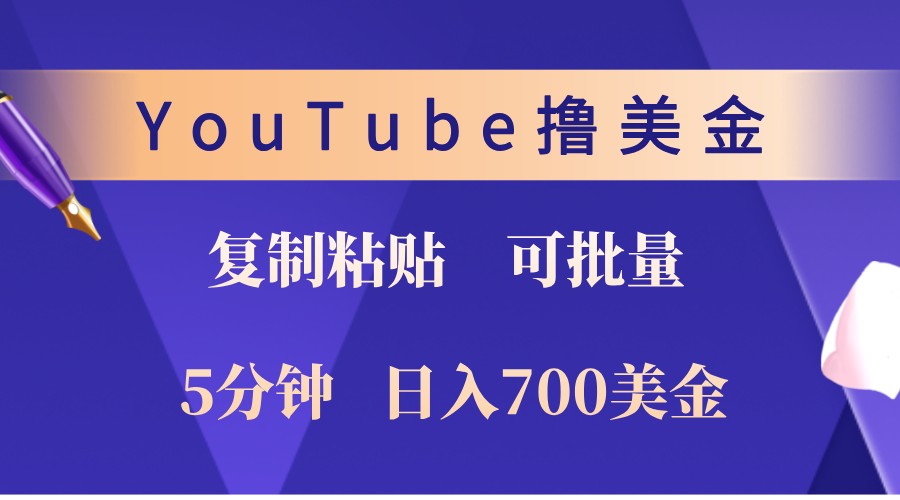 如何通过YouTube复制粘贴实现高收益，操作简单且无上限