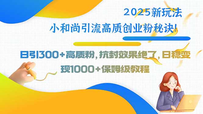 2025年自媒体引流新策略：AI小和尚视频如何日增300+高质粉丝