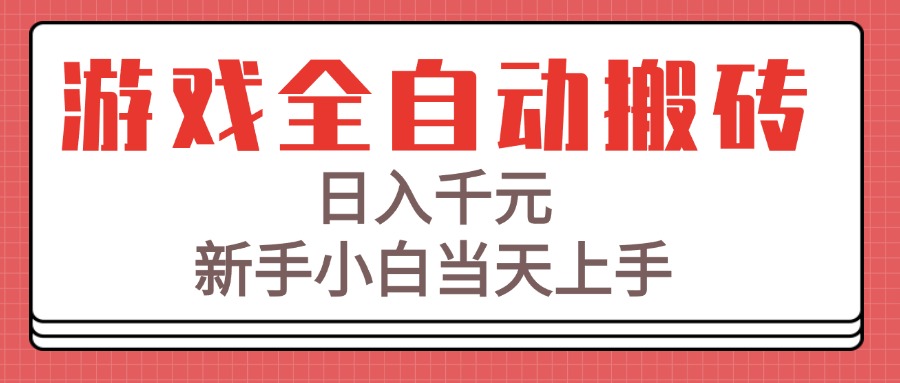 游戏全自动搬砖技术深度解析：新手小白如何实现日入千元稳定收益？