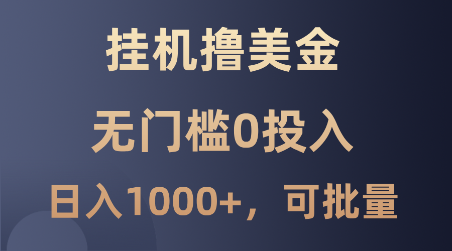出海项目红利期：挂机创收美金，0成本高回报真实案例解析