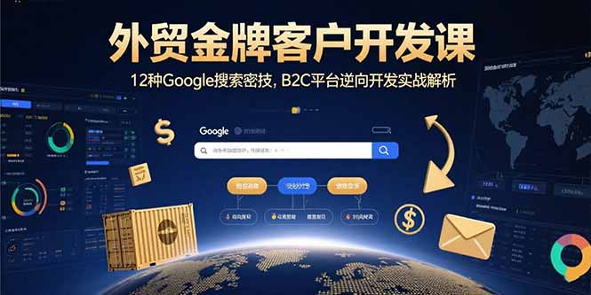 外贸人必看：12种Google搜索密技+B2C逆向开发实战，客户开发不再难