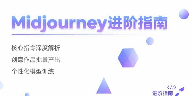 如何利用Midjourney核心指令批量创作创意作品并训练个性化模型？