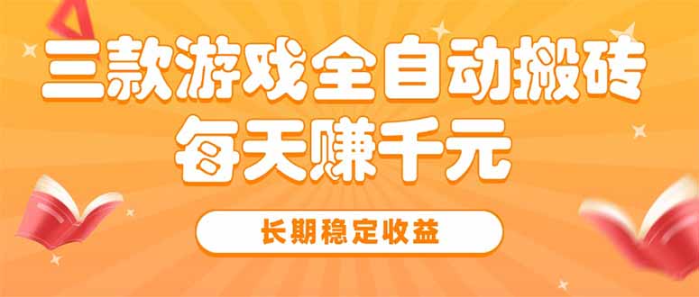 如何通过热门游戏全自动搬砖实现每天稳定赚千元