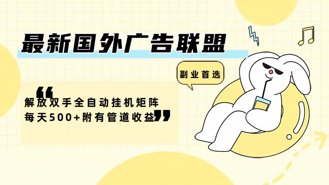 如何利用国外广告联盟实现自动化收益，每天稳定增加管道收益