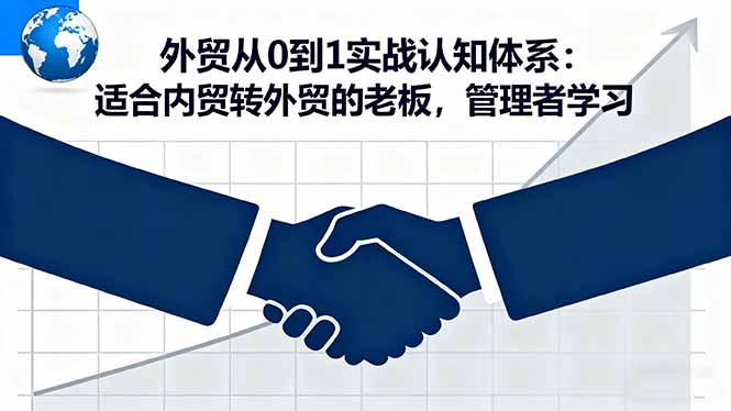 外贸小白的实战指南：从0到1的突破