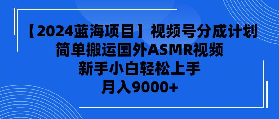 2024蓝海项目视频号助眠视频搬运实战教程，小白无脑操作轻松变现