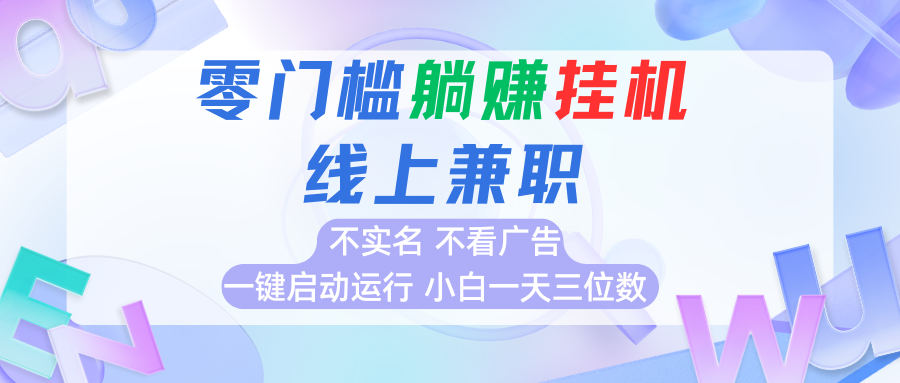 2025年最新零成本挂机项目，全自动赚钱，真实体验分享
