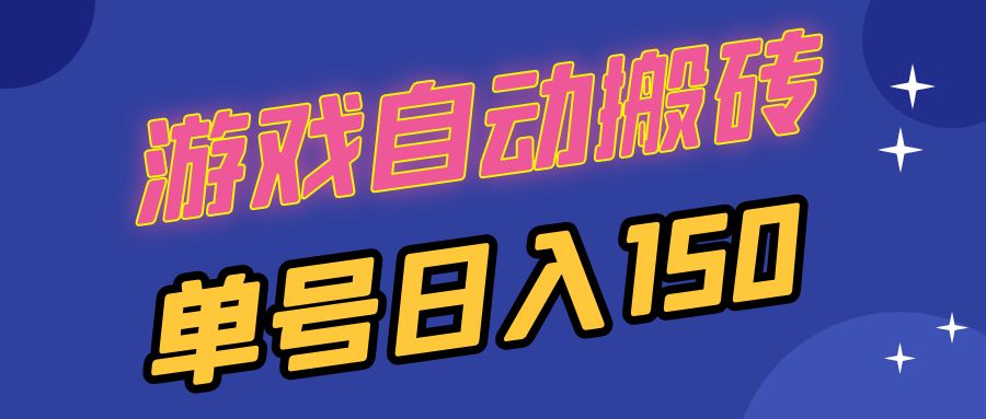游戏全自动搬砖项目深度解析：单号稳定150收益，多开操作日入千+可行性分析