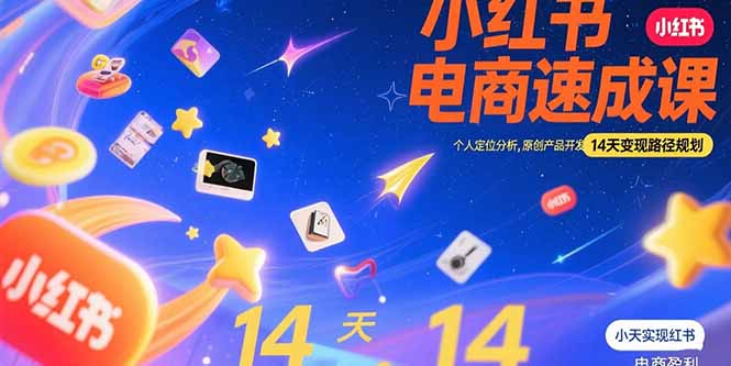 小红书虚拟电商速成课：14天变现路径规划与个人定位分析技巧