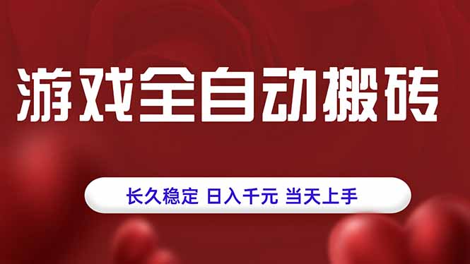 游戏全自动搬砖技巧，轻松日入千元，新手也能快速上手