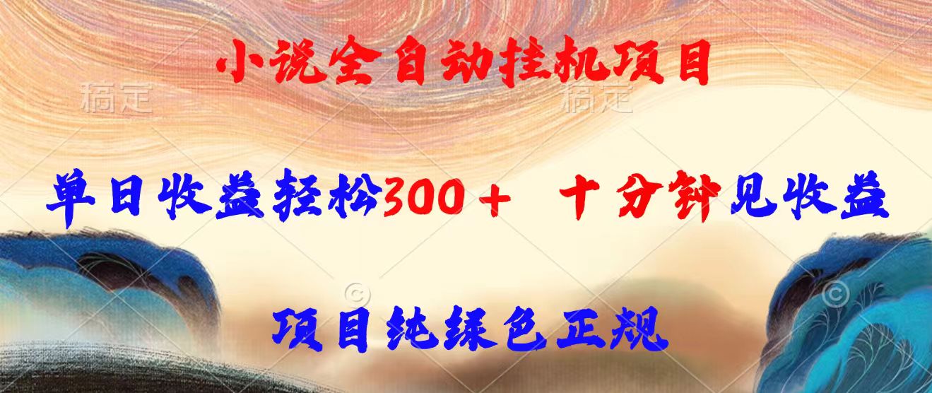 如何实现小说全自动挂机收益300元每日，绿色正规平台详解